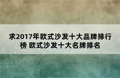 求2017年欧式沙发十大品牌排行榜 欧式沙发十大名牌排名